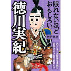 眠れないほどおもしろい徳川実紀(王様文庫) [文庫]
