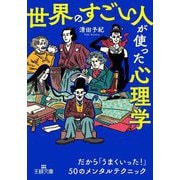 「世界のすごい人」が使った心理学 [文庫]