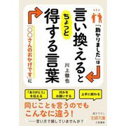 言い換えるとちょっと得する言葉(王様文庫) [文庫]