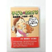 子どものおたすけ 発達障害・不登校・虐待 イライラしない子育て法 [単行本]