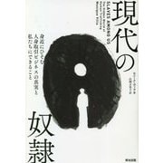 現代の奴隷―身近にひそむ人身取引ビジネスの真実と私たちにできること [単行本]