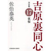 夜桜 吉原裏同心 17 決定版 （光文社文庫） [文庫]