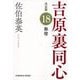 無宿 吉原裏同心 18 決定版 （光文社文庫） [文庫]