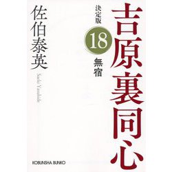 無宿 吉原裏同心 18 決定版 （光文社文庫） [文庫]