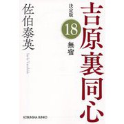 無宿 吉原裏同心 18 決定版 （光文社文庫） [文庫]