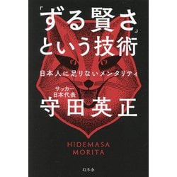 「ずる賢さ」という技術―日本人に足りないメンタリティ [単行本]