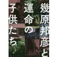 幾原邦彦と運命の子供たち [コミック]