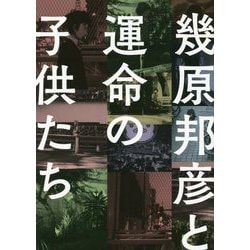 幾原邦彦と運命の子供たち [コミック]