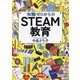 知識ゼロからのSTEAM教育 [単行本]