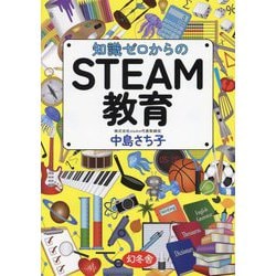 知識ゼロからのSTEAM教育 [単行本]