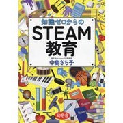 知識ゼロからのSTEAM教育 [単行本]