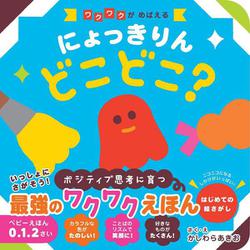にょっきりん どこどこ？(書籍) [絵本]