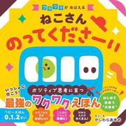 ねこさん のってくださーい(書籍) [絵本]