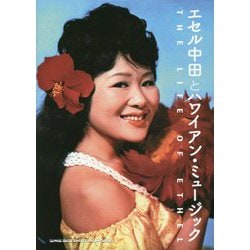 エセル中田とハワイアン・ミュージック [単行本]