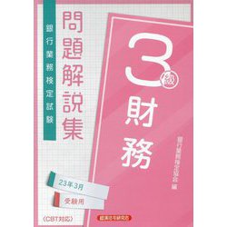 ヨドバシ.com - 銀行業務検定試験 財務3級問題解説集〈2023年3月受験用〉 [単行本] 通販【全品無料配達】