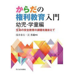 からだの権利教育入門 幼児・学童編―生命(いのち)の安全教育の課題を踏まえて [単行本]