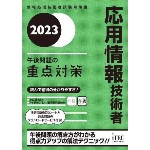 応用情報技術者 午後問題の重点対策〈2023〉 [単行本]Ω