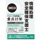 情報処理安全確保支援士「専門知識＋午後問題」の重点対策〈2023〉 [単行本]