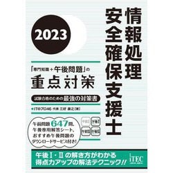 ヨドバシ.com - 情報処理安全確保支援士「専門知識＋午後問題」の重点