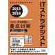 ITストラテジスト「専門知識＋午後問題」の重点対策〈2023-2024〉 [単行本]