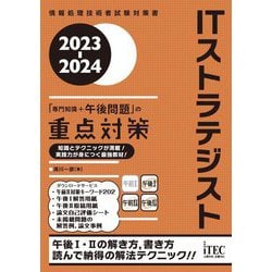 ITストラテジスト「専門知識＋午後問題」の重点対策〈2023-2024〉 [単行本]
