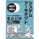 システムアーキテクト「専門知識＋午後問題」の重点対策〈2023-2024〉 [単行本]