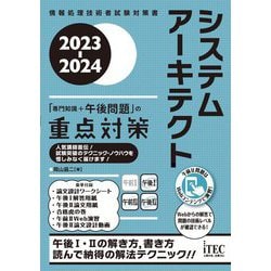 システムアーキテクト「専門知識＋午後問題」の重点対策〈2023-2024〉 [単行本]