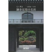 心に残る鎌倉近郊の名刹 [単行本]