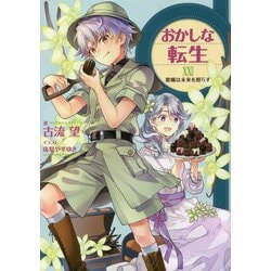 おかしな転生〈22〉蜜蝋は未来を照らす [単行本]
