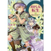 おかしな転生〈22〉蜜蝋は未来を照らす [単行本]