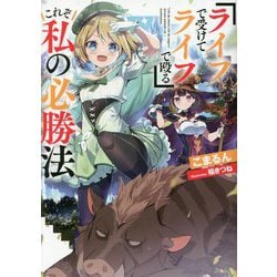 『ライフで受けてライフで殴る』これぞ私の必勝法 [単行本]