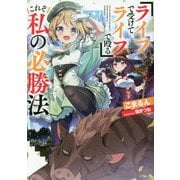 『ライフで受けてライフで殴る』これぞ私の必勝法 [単行本]