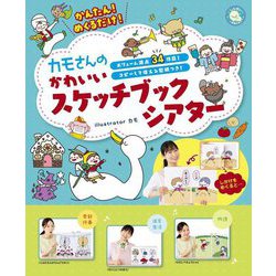 かんたん!めくるだけ!カモさんのかわいいスケッチブックシアター [単行本]