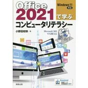 Office2021で学ぶコンピュータリテラシー [単行本]