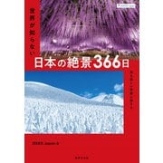 ZEKKEI Japan 世界が知らない日本の絶景366日 [単行本]