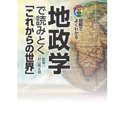 図解でよくわかる 地政学で読みとく「これからの世界」(ビジュアルで身につく「大人の教養」) [単行本]