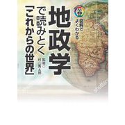 図解でよくわかる 地政学で読みとく「これからの世界」(ビジュアルで身につく「大人の教養」) [単行本]