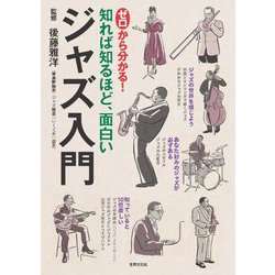 知れば知るほど、面白いゼロから分かる!ジャズ入門 [単行本]