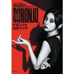 DORONJO/ドロンジョ公式ブック―タツノコプロ創立60周年記念WOWOWオリジナルドラマ [単行本]