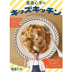 栗原心平のキッズキッチン―ひとりでできた!小学生からのクッキング・スタートBOOK [単行本]