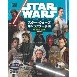 スター・ウォーズキャラクター事典 最新完全版 [単行本]