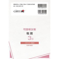 ヨドバシ.com - 銀行業務検定試験 税務3級問題解説集〈2023年3月受験用〉 [単行本] 通販【全品無料配達】