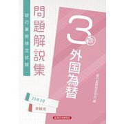 銀行業務検定試験 外国為替3級問題解説集〈2023年3月受験用〉 [単行本]
