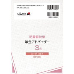 ヨドバシ.com - 銀行業務検定試験 年金アドバイザー3級問題解説集