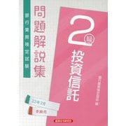 銀行業務検定試験 投資信託2級問題解説集〈2023年3月受験用〉 [単行本]