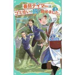 最弱テイマーはゴミ拾いの旅を始めました。〈3〉(TOジュニア文庫) [新書]