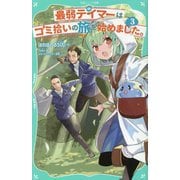 最弱テイマーはゴミ拾いの旅を始めました。〈3〉(TOジュニア文庫) [新書]