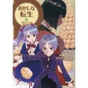 おかしな転生9　最強パティシエ異世界降臨<9> [コミック]