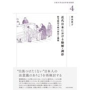 近代日本における勧解・調停―紛争解決手続の歴史と機能(大阪大学法史学研究叢書) [単行本]