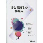 社会言語学の枠組み [単行本]